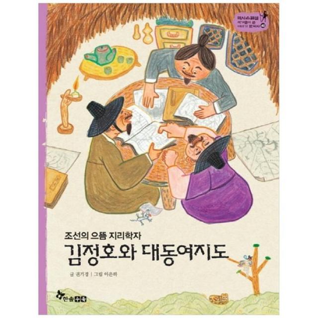 [한솔수북] 김정호와 대동여지도 [역사 스페셜 작가들이 쓴 이야
