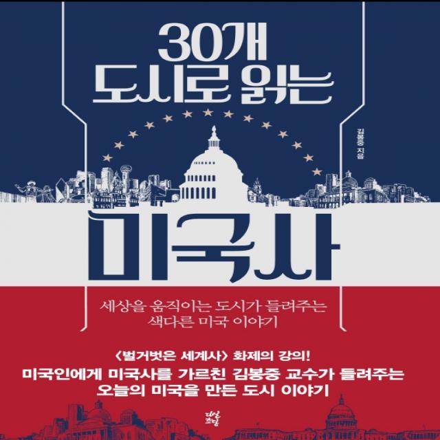 30개 도시로 읽는 미국사:세상을 움직이는 도시가 들려주는 색다른 미국 이야기, 다산초당, 김봉중