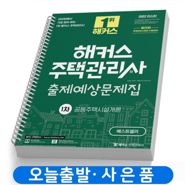 해커스 주택관리사 1차 출제예상문제집 공동주택시설개론 책