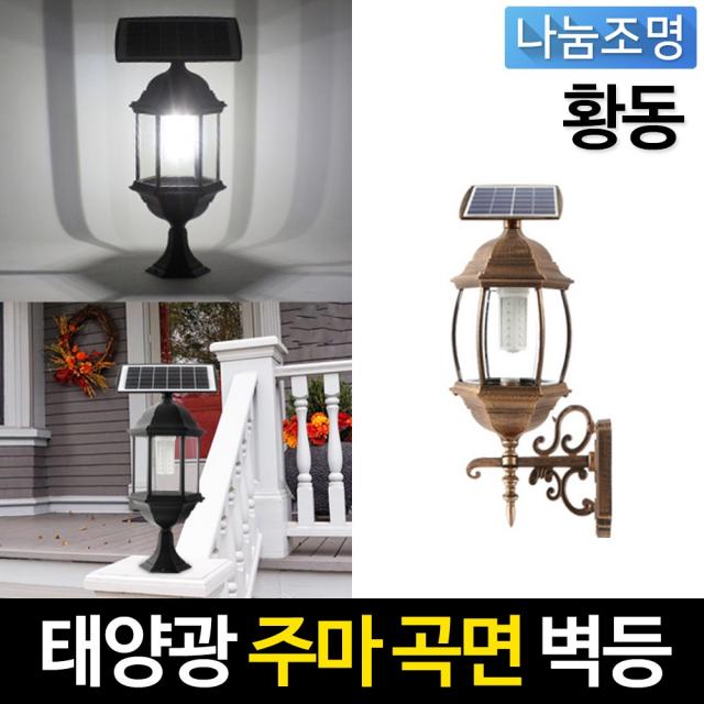 나눔조명 태양광정원등 30LED 문주등 벽등 태양열 조명 태양광 정원등, 37.태양광 황동 주마 창문 벽등