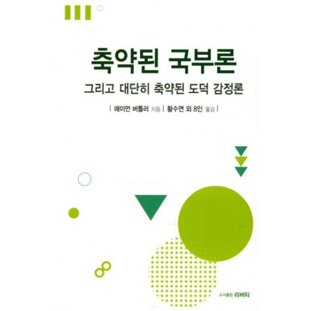 축약된 국부론 : 그리고 대단히 축약된 도덕 감정론, 리버티