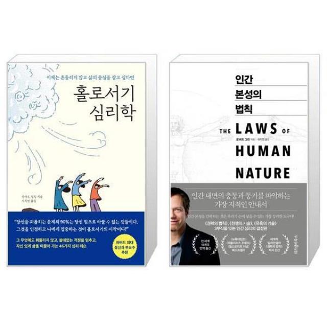 홀로서기 심리학 + 인간 본성의 법칙 (마스크제공)