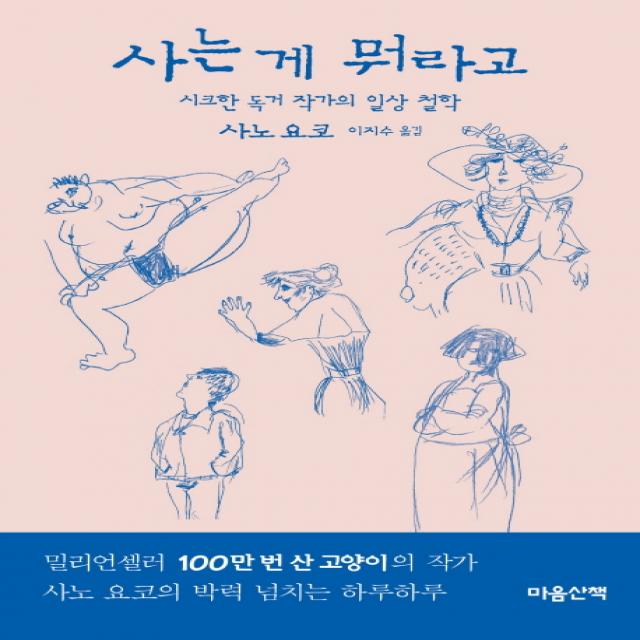 사는 게 뭐라고:시크한 독거 작가의 일상 철학, 마음산책