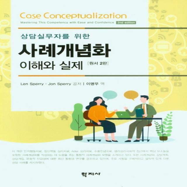 상담실무자를 위한 사례개념화 이해와 실제(원서), Len Sperry,Jon Sperry 공저/이명우 역, 학지사