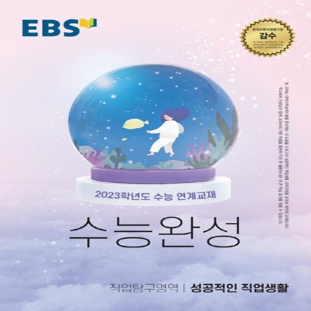 EBS 수능완성 직업탐구영역 성공적인 직업생활(2022)(2023 수능대비), EBS한국교육방송공사, 직업탐구영역