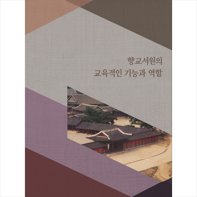 메가북 향교서원의 교육적인 기능과 역할-증보판 +미니수첩제공