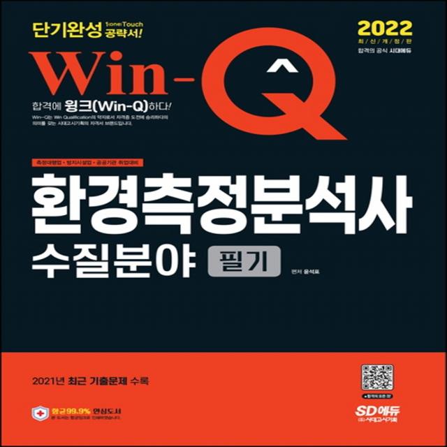 2022 Win-Q 환경측정분석사 수질분야 필기 단기완성:2021년 최근 기출문제 수록, 시대고시기획