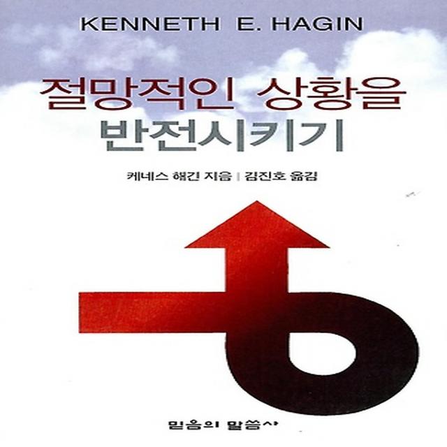 절망적인 상황을 반전시키기 (포켓북), 믿음의말씀사