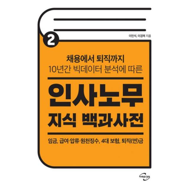 인사노무 지식 백과사전 2 : 채용에서 퇴직까지 10년간 빅데이터 분석에 따른 임금 급여·압류·원천징수 4대 보험 퇴직(연)금, 미래와경영