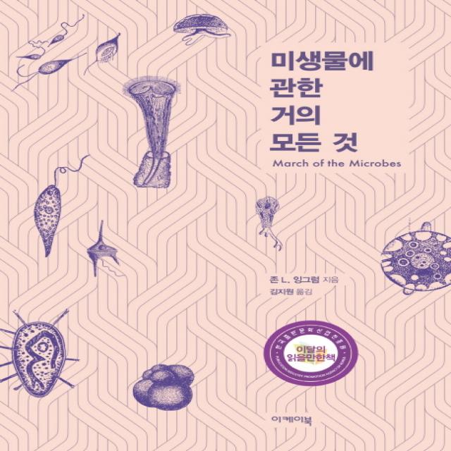 미생물에 관한 거의 모든 것, 이케이북