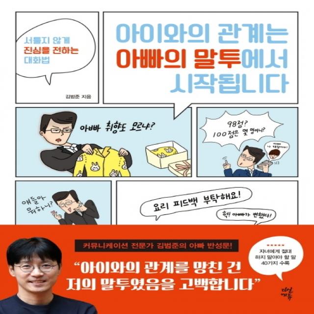 아이와의 관계는 아빠의 말투에서 시작됩니다:서툴지 않게 진심을 전하는 대화법, 다산에듀