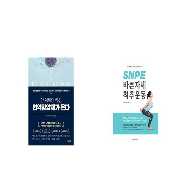 암 치료의 혁신 면역항암제가 온다 + SNPE 바른자세 척추운동 [세트상품]