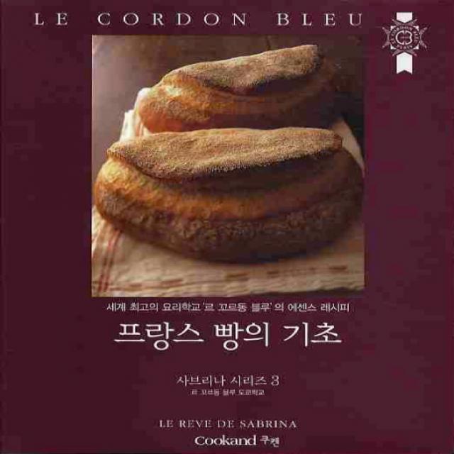 프랑스 빵의 기초:세계 최고의 요리학교 르 꼬르동 블루의 에센스 레시피 쿠켄