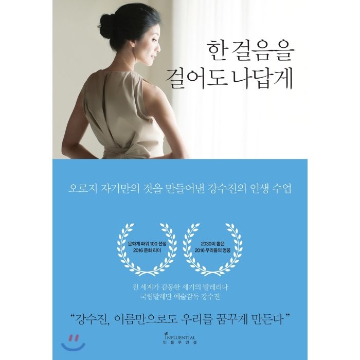 한 걸음을 걸어도 나답게:오로지 자기만의 것을 만들어낸 강수진의 인생 수업, 인플루엔셜