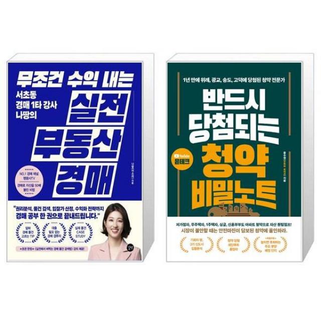 무조건 수익 내는 부동산 실전 경매 + 반드시 당첨되는 청약 비밀노트 (마스크제공)