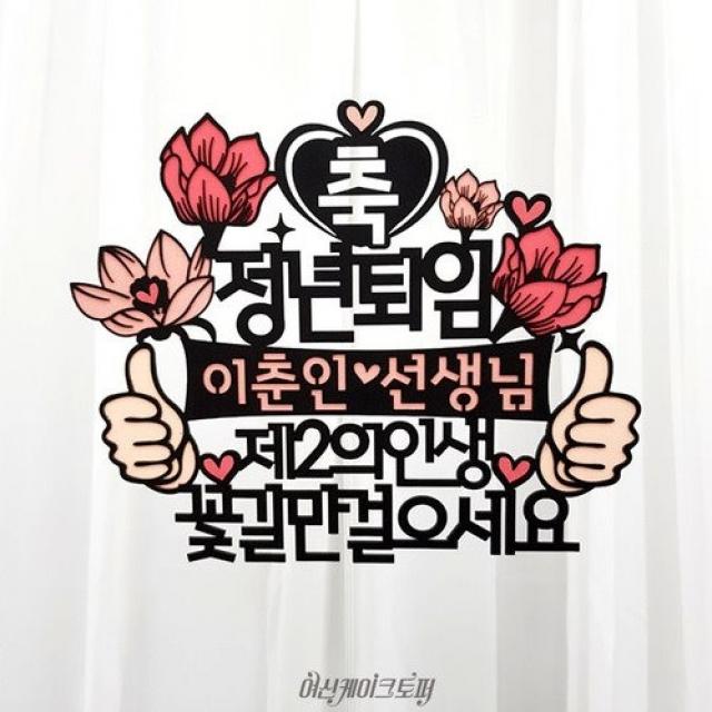 여신케이크토퍼 자유문구 퇴임 퇴직 환갑 생신 칠순 케이크토퍼 RM 케이크토퍼