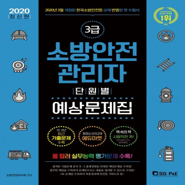 소방안전관리자 3급 단원별 예상문제집(2020):2020년 3월 개정된 한국소방언전원 교재 반영된 첫 수험서, 서울고시각(SG P&E)