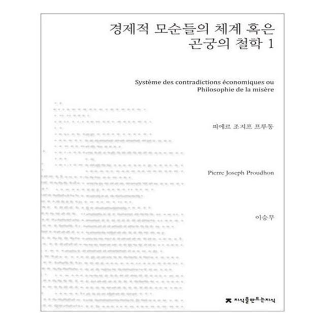 유니오니아시아 경제적 모순들의 체계 혹은 곤궁의 철학 1