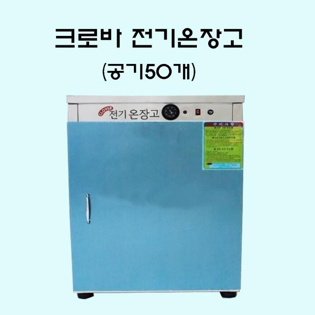 크로바 업소용전기온장고 공기50개 밥보온고 밥온장고 공기밥보온고, CL-50