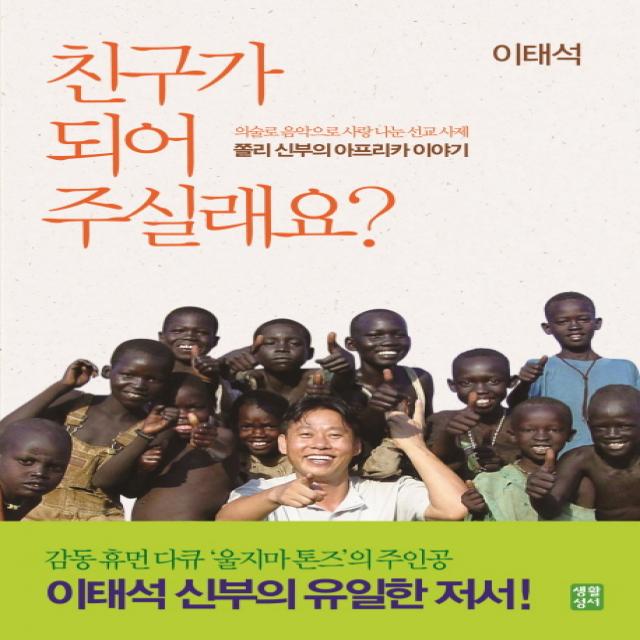 친구가 되어 주실래요:이태석 신부의 아프리카 이야기, 생활성서사