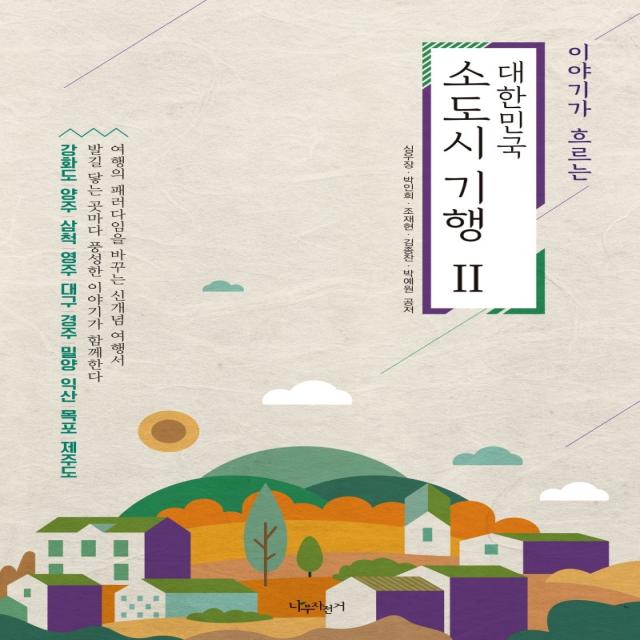 이야기가 흐르는 대한민국 소도시 기행. 2:강화도|양주|삼척|영주|대구|경주|밀양|익산|목포|제주도 나무자전거