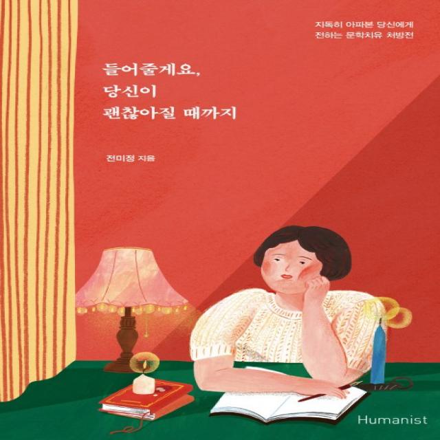 들어줄게요 당신이 괜찮아질 때까지 휴머니스트