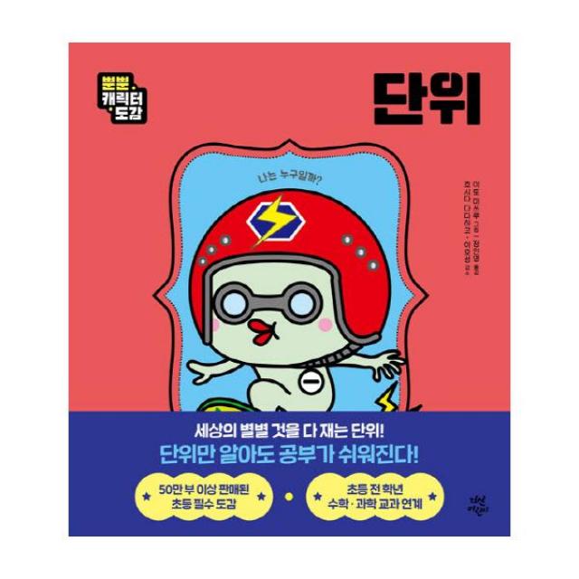 뿐뿐 캐릭터 도감 단위, 다산어린이