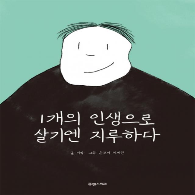 1개의 인생으로 살기엔 지루하다, 맑은샘