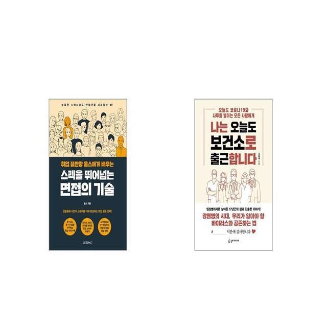 스펙을 뛰어넘는 면접의 기술 + 나는 오늘도 보건소로 출근합니다 [세트상품]