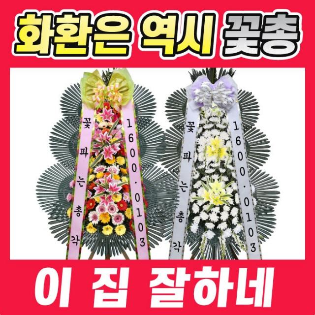 꽃파는총각 결혼식 축하화환 장례식 근조화환 꽃배달서비스