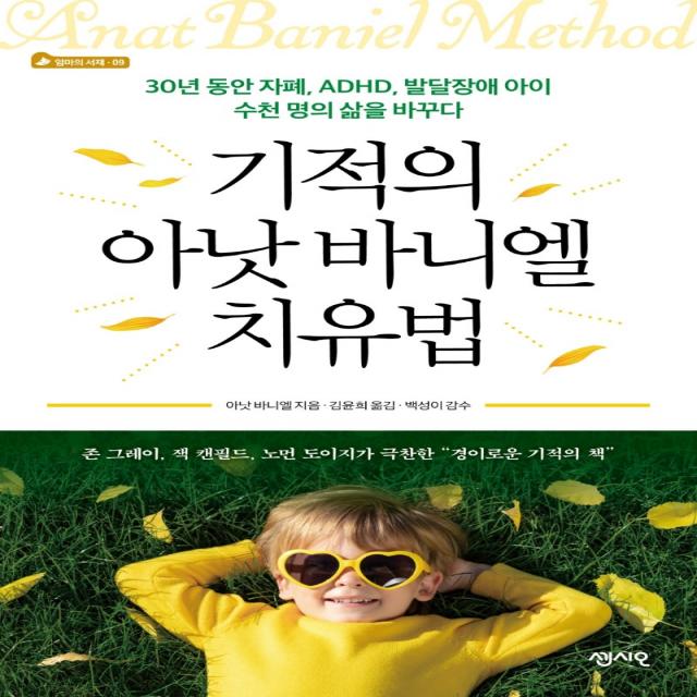 기적의 아낫 바니엘 치유법:30년 동안 자폐, ADHD, 발달장애를 아이 수천 명의 삶을 바꾸다, 센시오