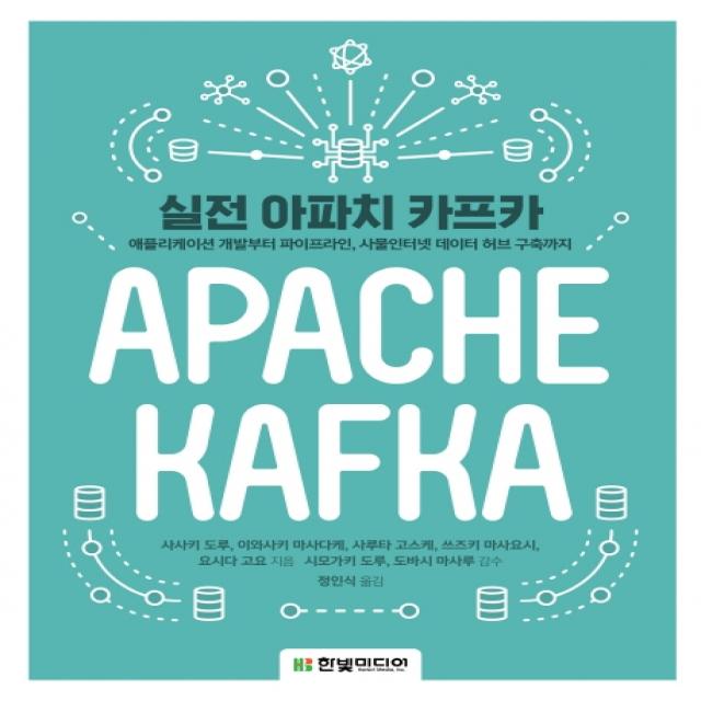 실전 아파치 카프카:애플리케이션 개발부터 파이프라인 사물인터넷 데이터 허브 구축까지, 한빛미디어