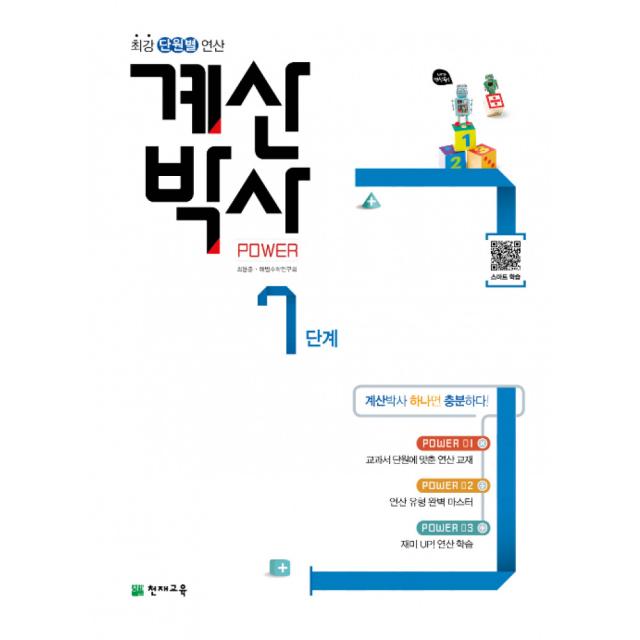 해법 계산박사 POWER 7단계 -천재교육-해법 계산박사, 천재교육