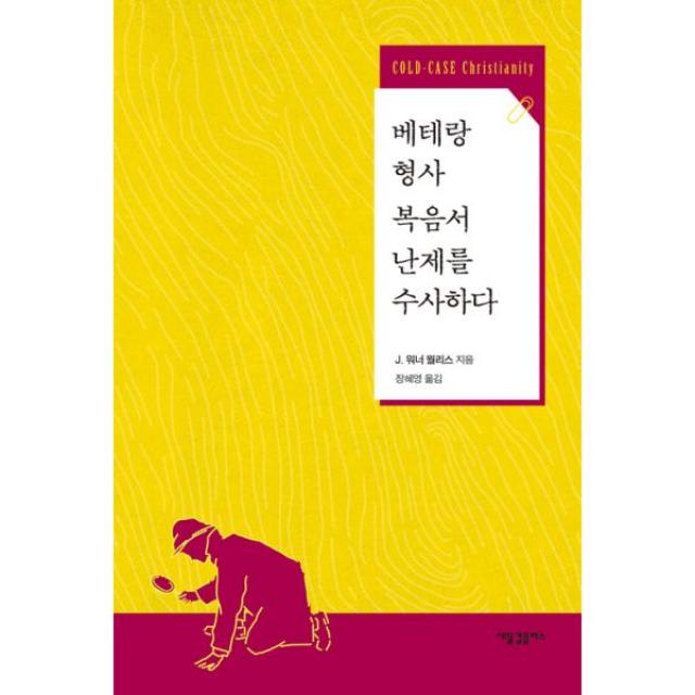 베테랑 형사 복음서 난제를 수사하다, 새물결플러스