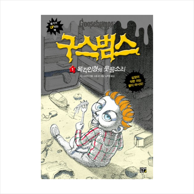 고릴라박스(비룡소) 구스범스 1 목각 인형의 웃음 소리