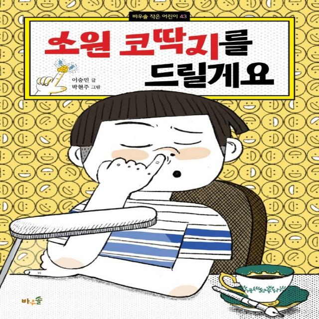 소원 코딱지를 드릴게요 바우솔