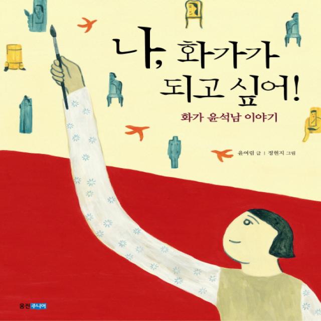나 화가가 되고 싶어:화가 윤석남 이야기, 웅진주니어