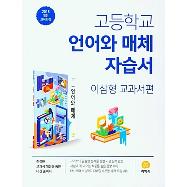 지학사 고등 언어와 매체 자습서 (이삼형교과서편) 2022, 단일상품