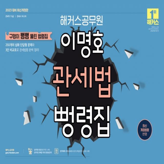 2023 해커스공무원 이명호 관세법 뻥령집(9급 공무원/7급 공무원/관세사1차, 2차):구멍이 뻥뻥 뚫린 법령집|최신 개정법령 반영, 해커스공무원