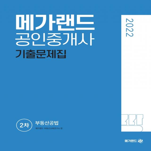 2022 메가랜드 공인중개사 2차 부동산공법 기출문제집, 메가랜드