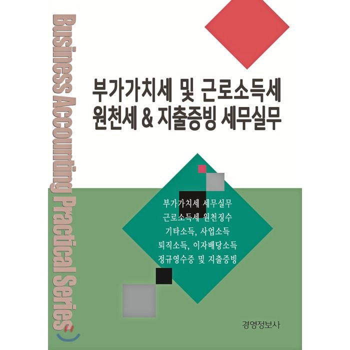 부가가치세 및 근로소득세 원천세 지출증빙 세무실무, 경영정보사