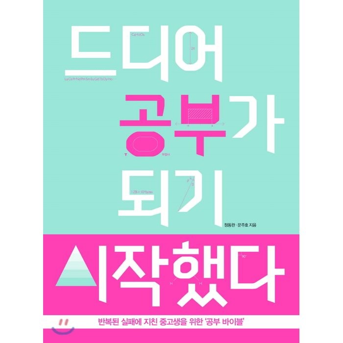 드디어 공부가 되기 시작했다:반복된 실패에 지친 중고생을 위한 ‘공부 바이블’, WomanSenseBooks