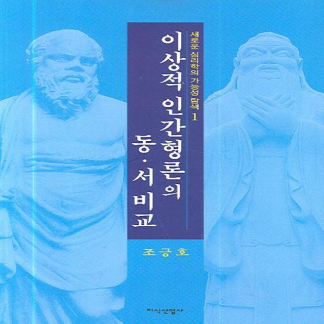 이상적 인간형론의 동서비교:새로운 심리학의 가능성 탐색, 지식산업사