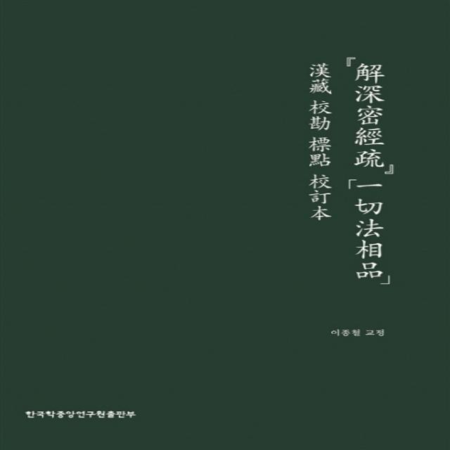 해심밀경소 일체법상품:한장 교감 표점 교정본, 한국학중앙연구원출판부