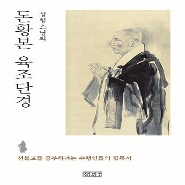 성철스님의 돈황본 육조단경:선불교를 공부하려는 수행인들의 필독서, 장경각