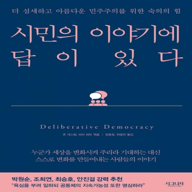 시민의 이야기에 답이 있다:더 섬세하고 아름다운 민주주의를 위한 숙의의 힘 시그니처