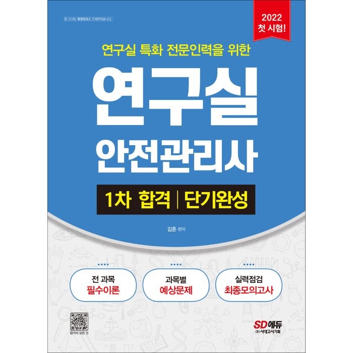 2022 연구실안전관리사 1차 합격 단기완성:전 과목 필수이론 과목별 예상문제 실력점검 최종모의고사, 시대고시기획