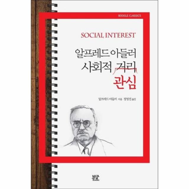 알프레드 아들러 사회적관심 SOCIALINTEREST