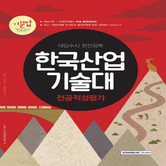 기분업 한국산업기술대 전공적성평가(2018):대입수시 완전정복, 서원각