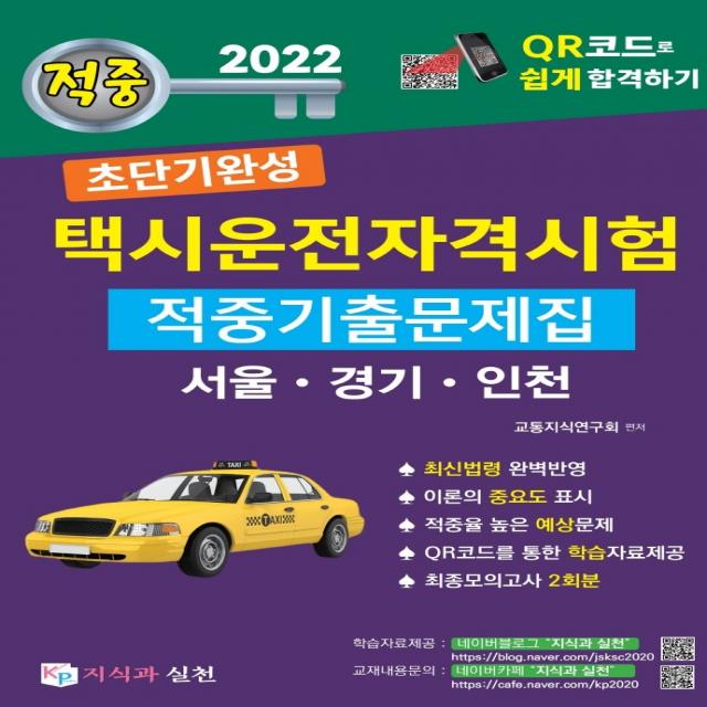 2022 초단기완성 택시운전자격시험 적중기출문제집: 서울, 인천, 경기도:택시운전자격시험 QR코드로 쉽고 빠르게 합격하기, 지식과 실천